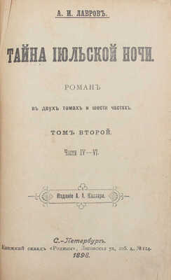 Лавров А.И. Тайна июльской ночи. Роман. В двух томах и шести частях. [Т. 1–2]. СПб.: Изд. А.А. Каспари, 1898.